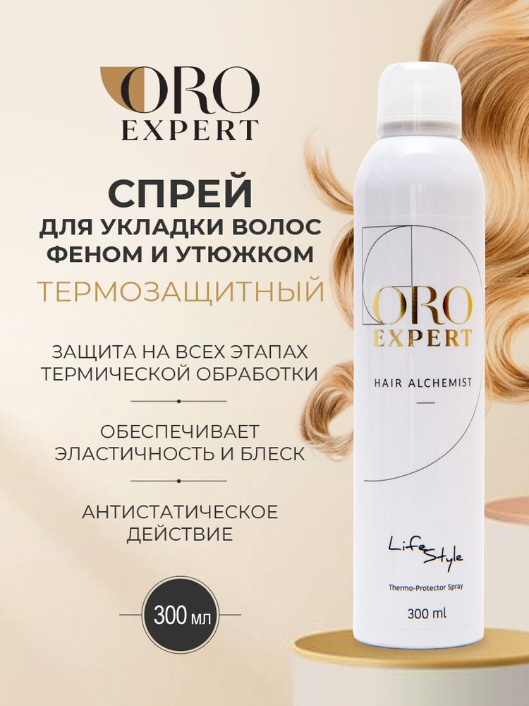 Термозащитный спрей для укладки Oroexpert Life Style, 300 мл, защита от высоких температур #1
