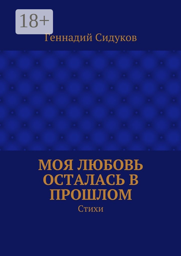 Моя любовь осталась в прошлом. Стихи #1