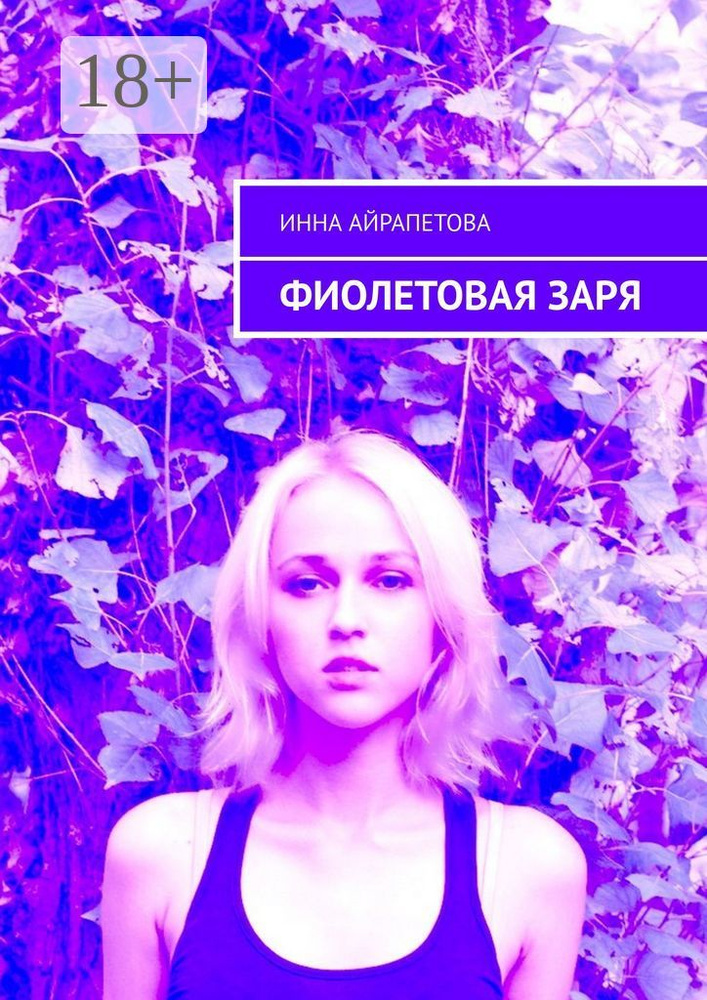 Фиолетовая заря | Айрапетова Инна #1
