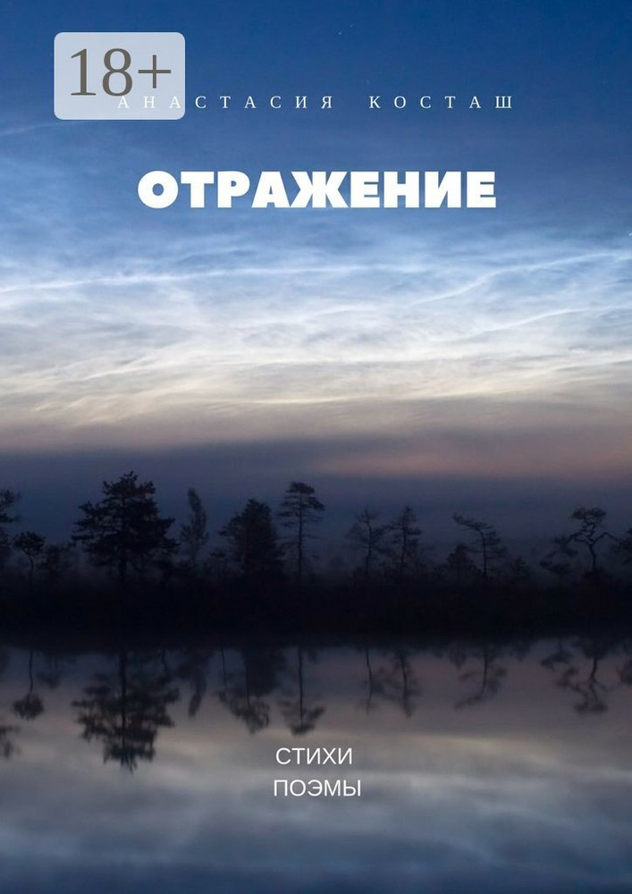 Отражение. Стихи, поэмы | Косташ Анастасия #1