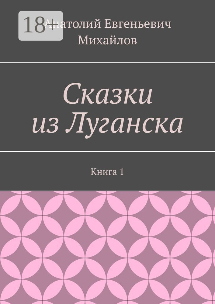 Сказки из Луганска. Книга 1 #1