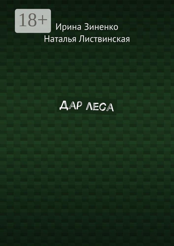 Дар леса | Зиненко Ирина #1