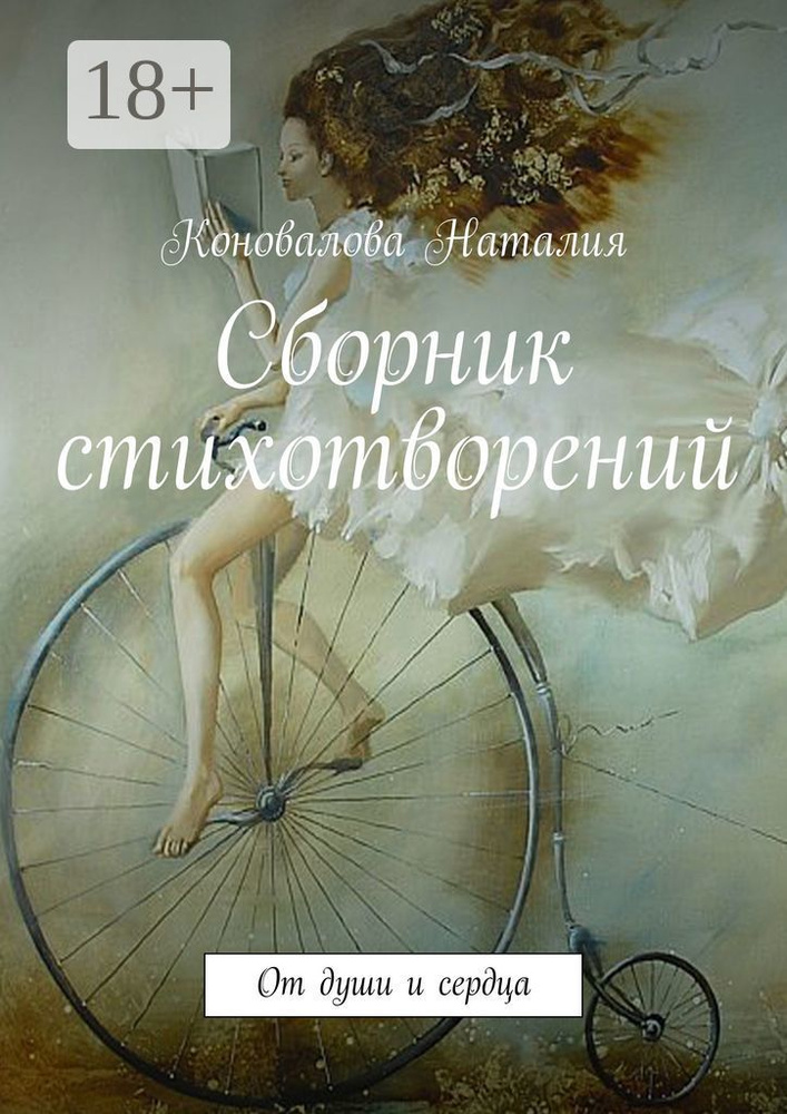 Сборник стихотворений. От души и сердца | Коновалова Наталия #1