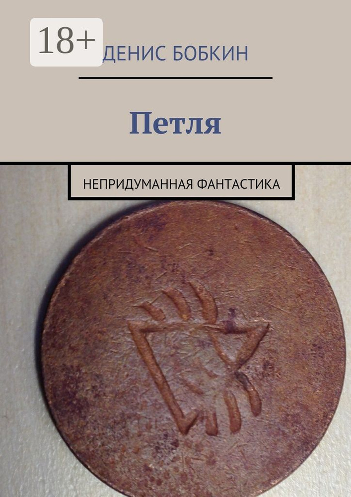 Петля. Непридуманная фантастика | Бобкин Денис #1