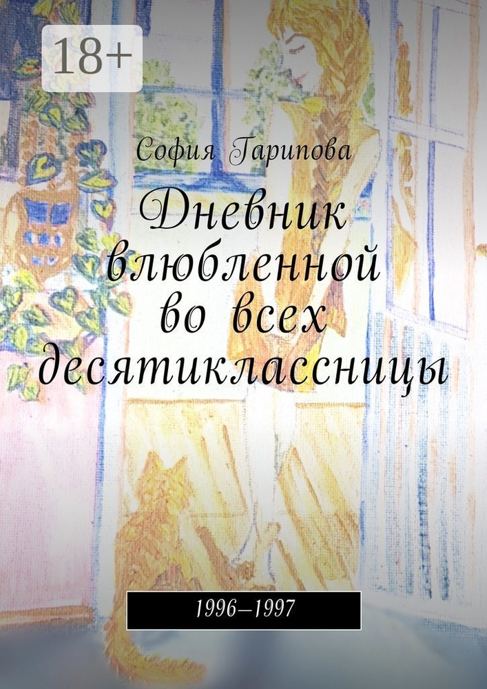 Дневник влюбленной во всех десятиклассницы. 1996-1997 | Гарипова София #1