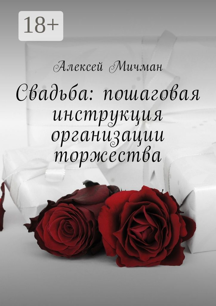 Свадьба: пошаговая инструкция организации торжества | Мичман Алексей #1