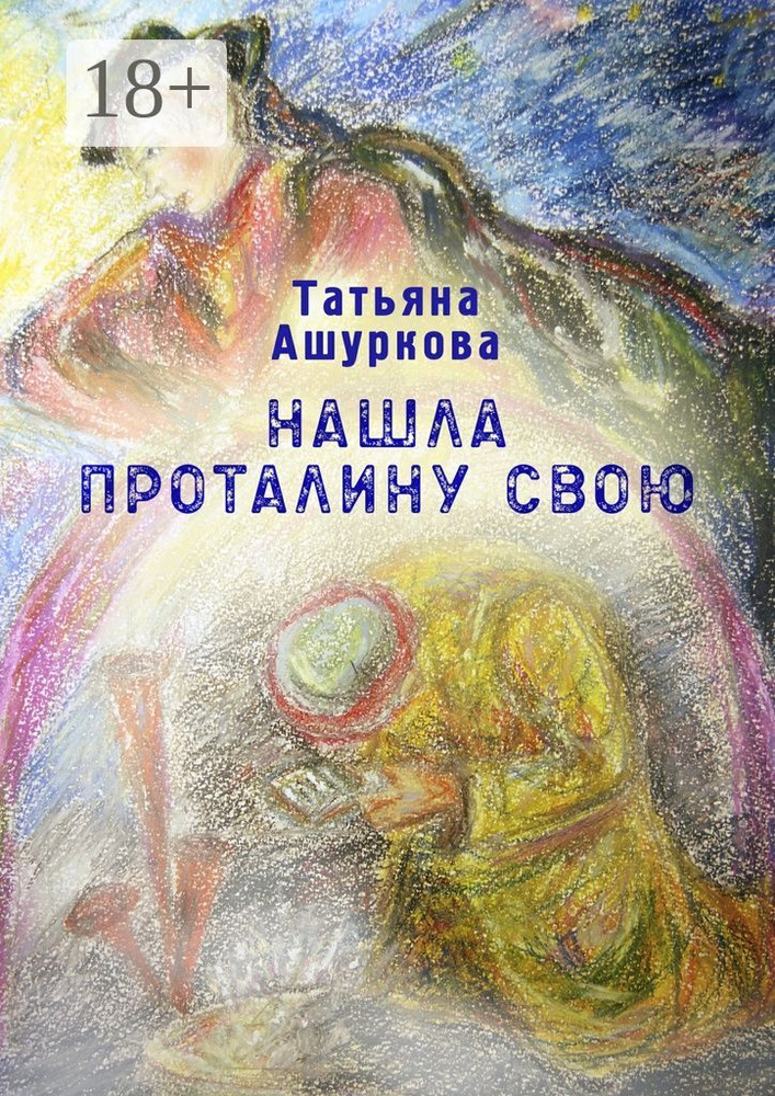 Нашла проталину свою. Стихотворения | Ашуркова Татьяна #1