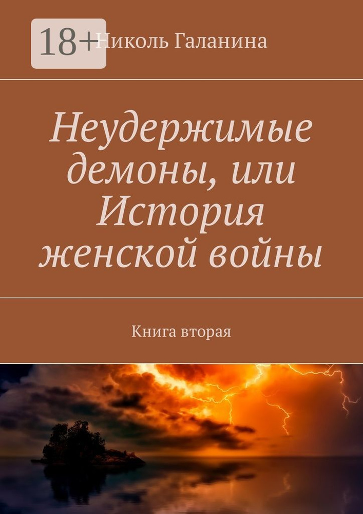 Неудержимые демоны, или История женской войны. Книга вторая | Галанина Николь #1