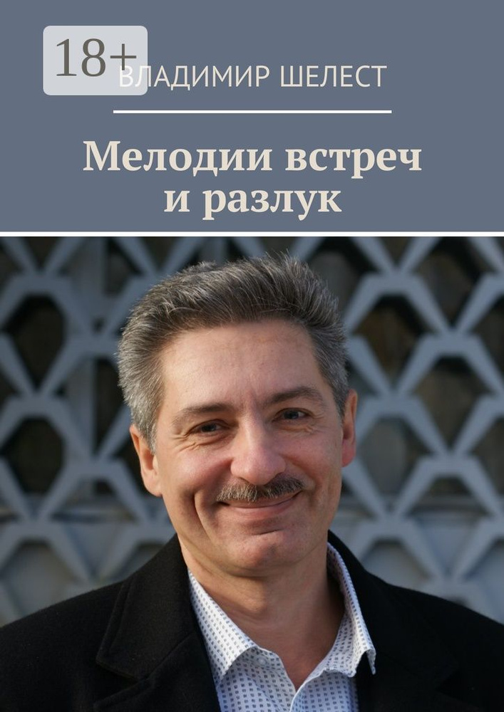 Мелодии встреч и разлук. Стихотворения | Шелест Владимир #1