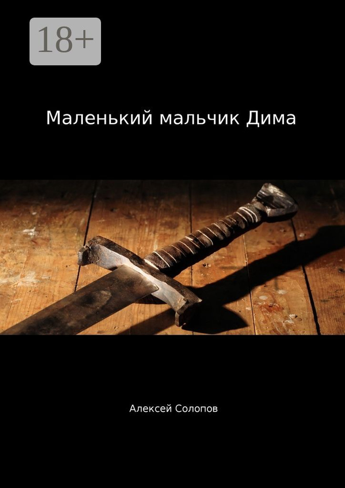 Маленький мальчик Дима | Солопов Алексей #1