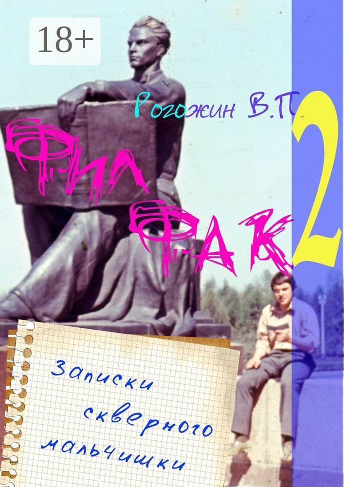 Филфак-2. Записки скверного мальчишки #1