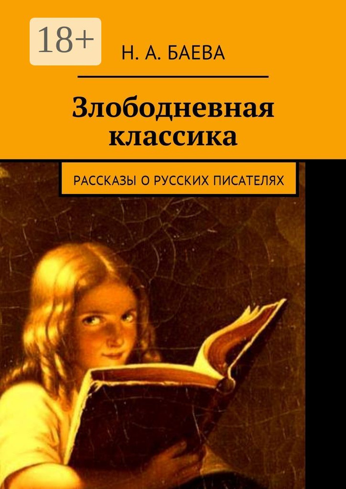 Злободневная классика. Рассказы о русских писателях #1
