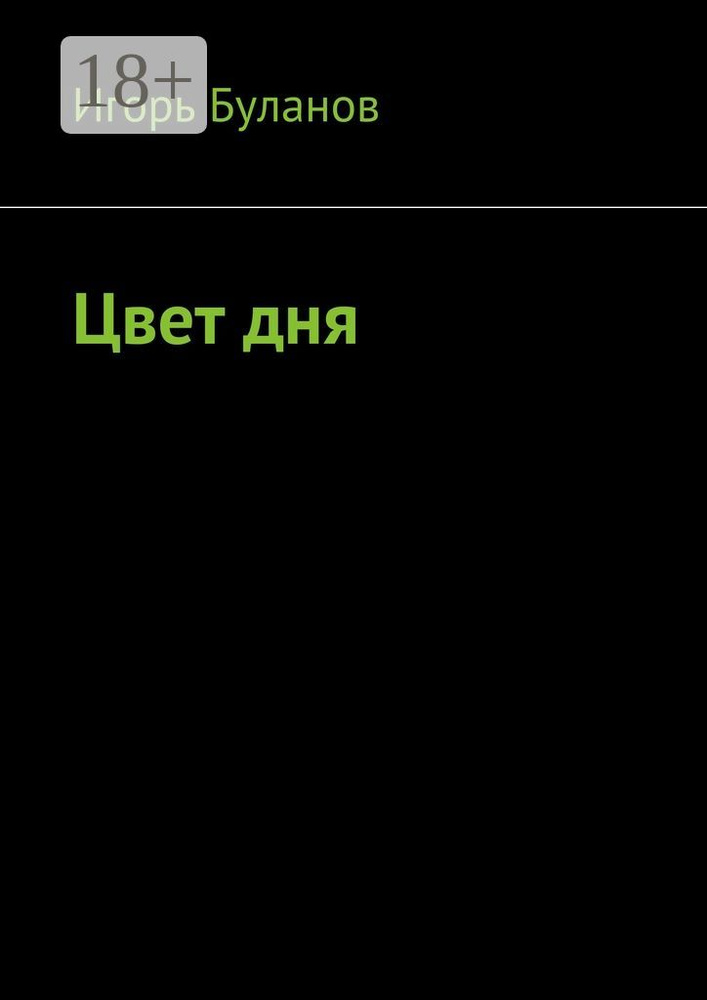 Цвет дня | Буланов Игорь #1