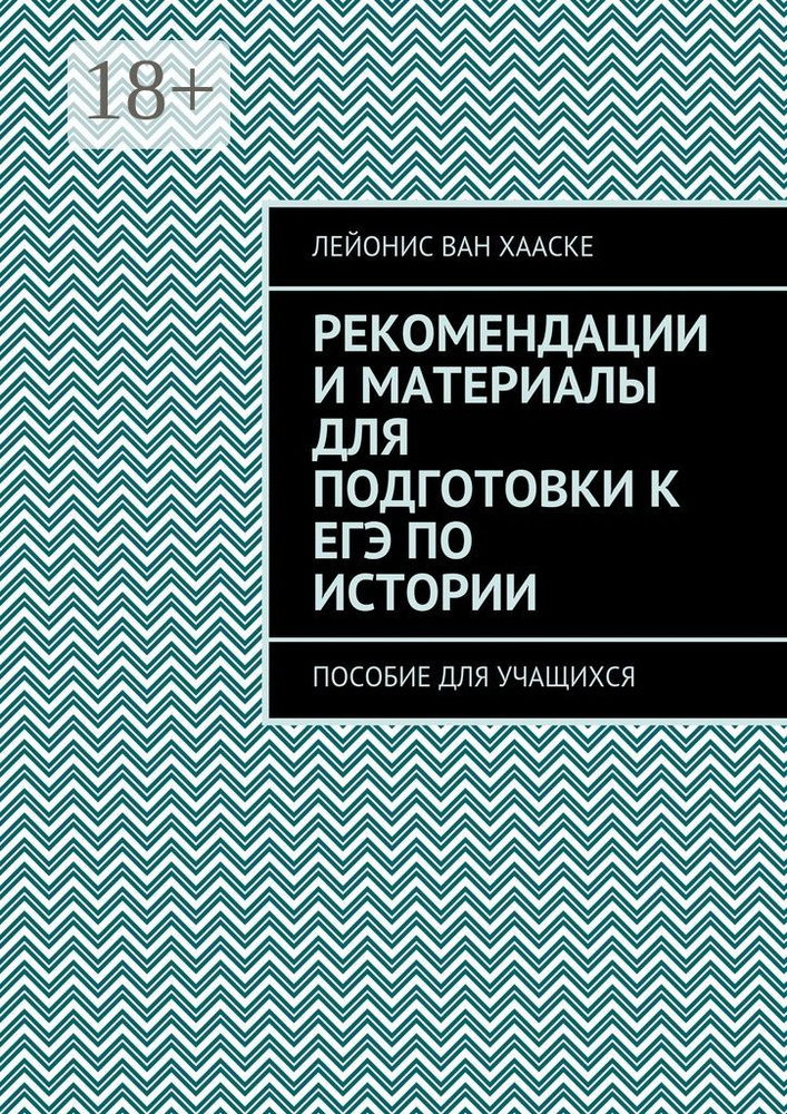Рекомендации и материалы для подготовки к ЕГЭ по истории. Пособие для учащихся | ван Хааске Лейонис #1