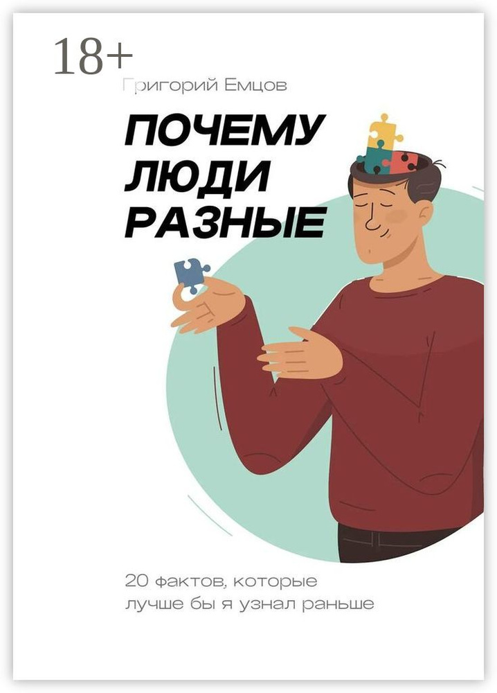 Почему люди разные. 20 фактов, которые лучше бы я узнал раньше | Емцов Григорий #1