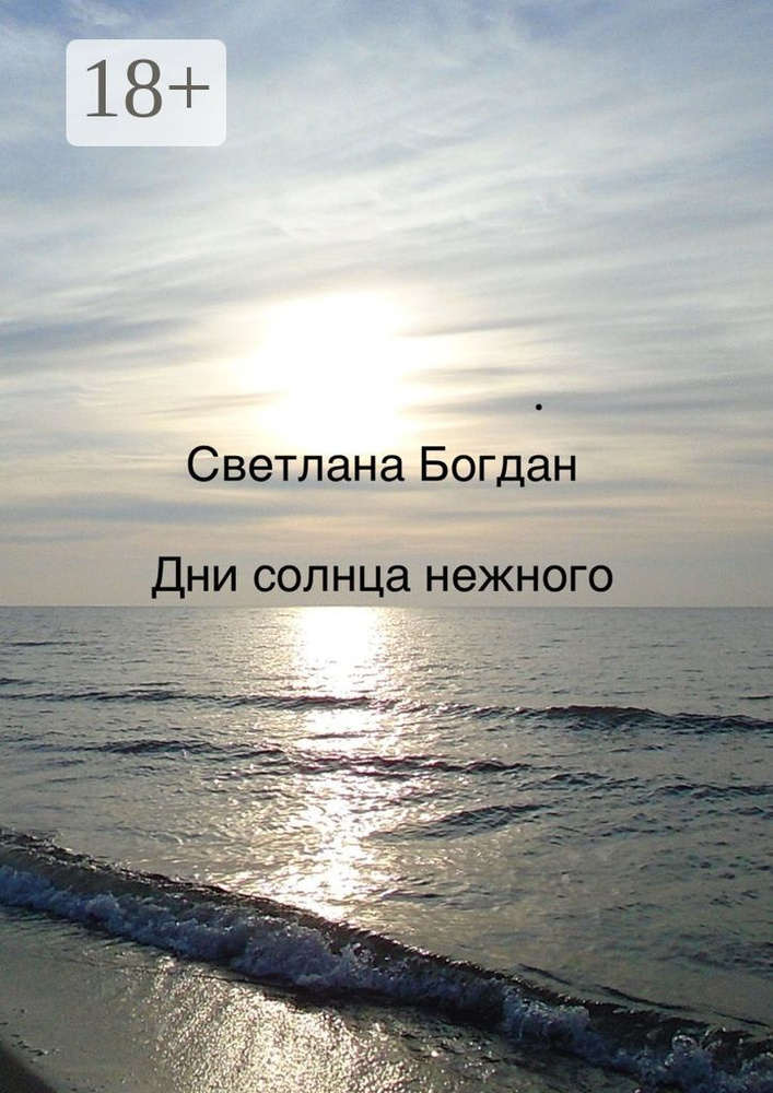 Дни солнца нежного | Богдан Светлана #1