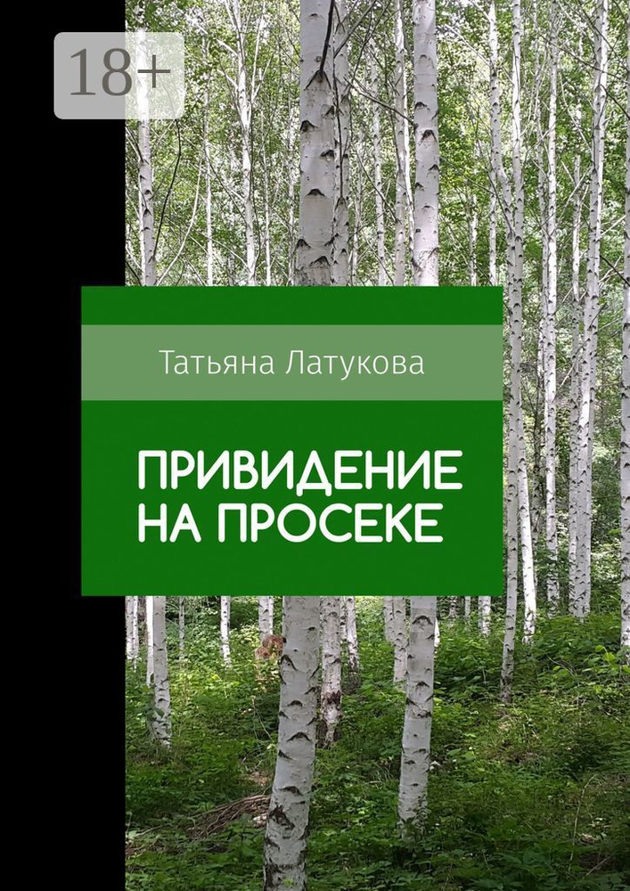 Привидение на просеке. Ведьма 0.5 | Латукова Татьяна #1