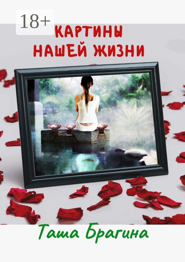 Картины нашей жизни | Брагина Таша #1