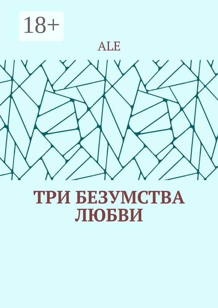 Три безумства любви #1
