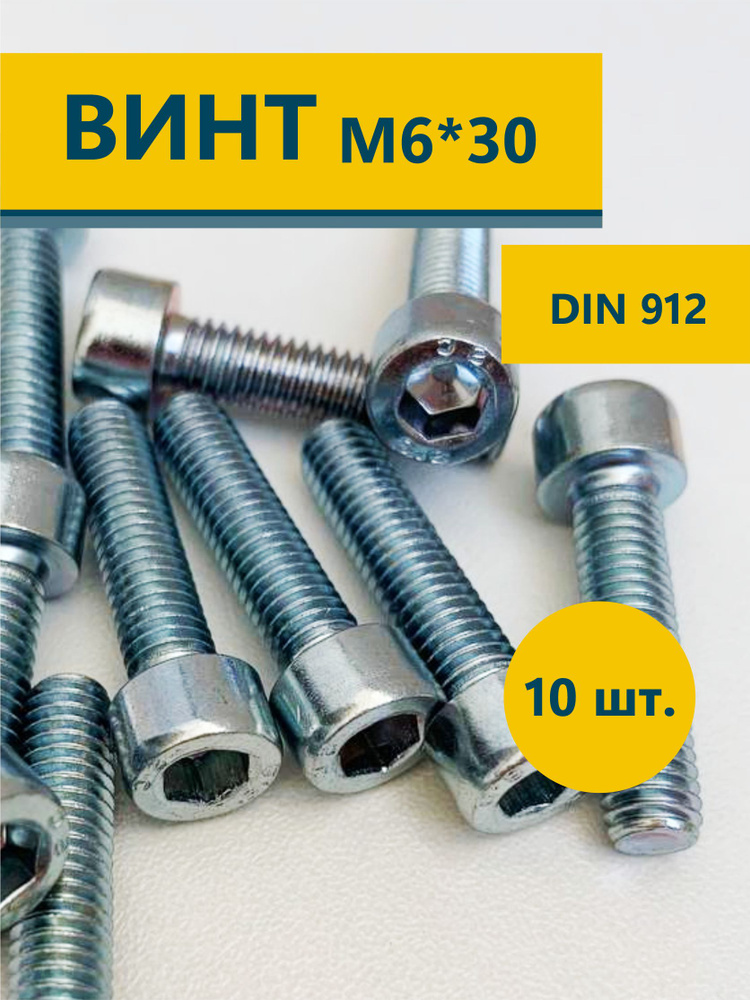 Винт М6*30 внутр. шестигран. (упак. 20шт.)