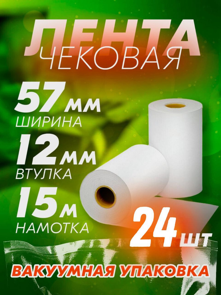 Кассовая чековая лента 57 мм, 15 метров, 24 шт #1