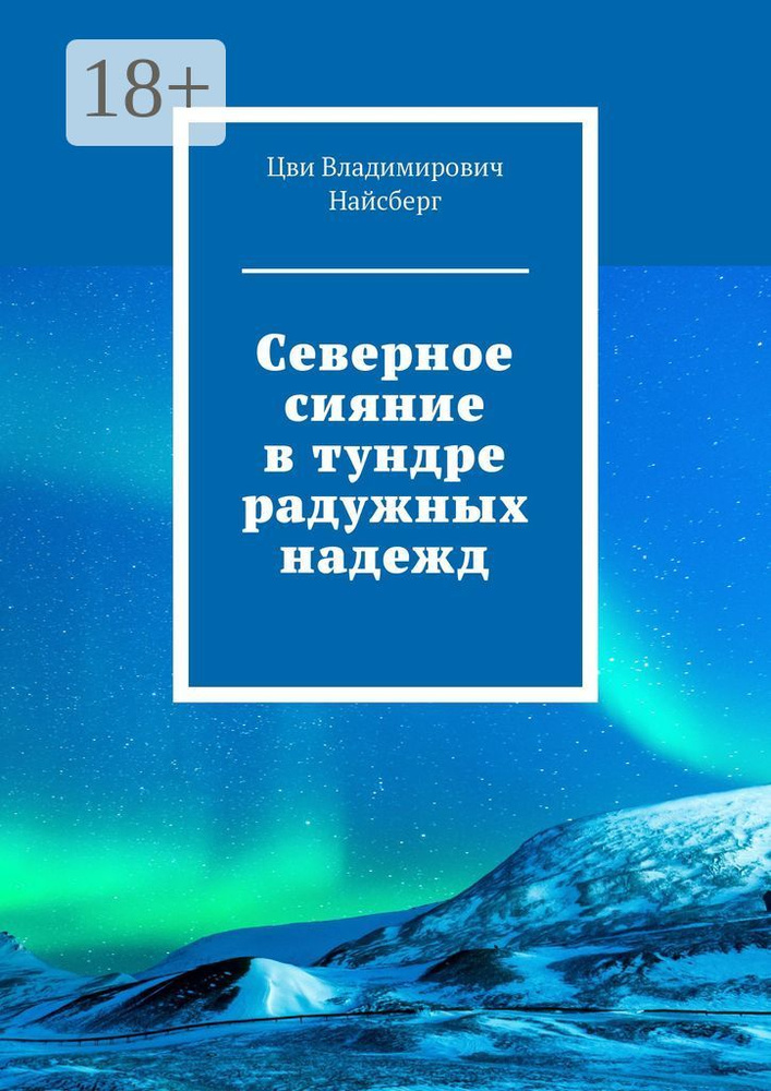 Северное сияние в тундре радужных надежд #1