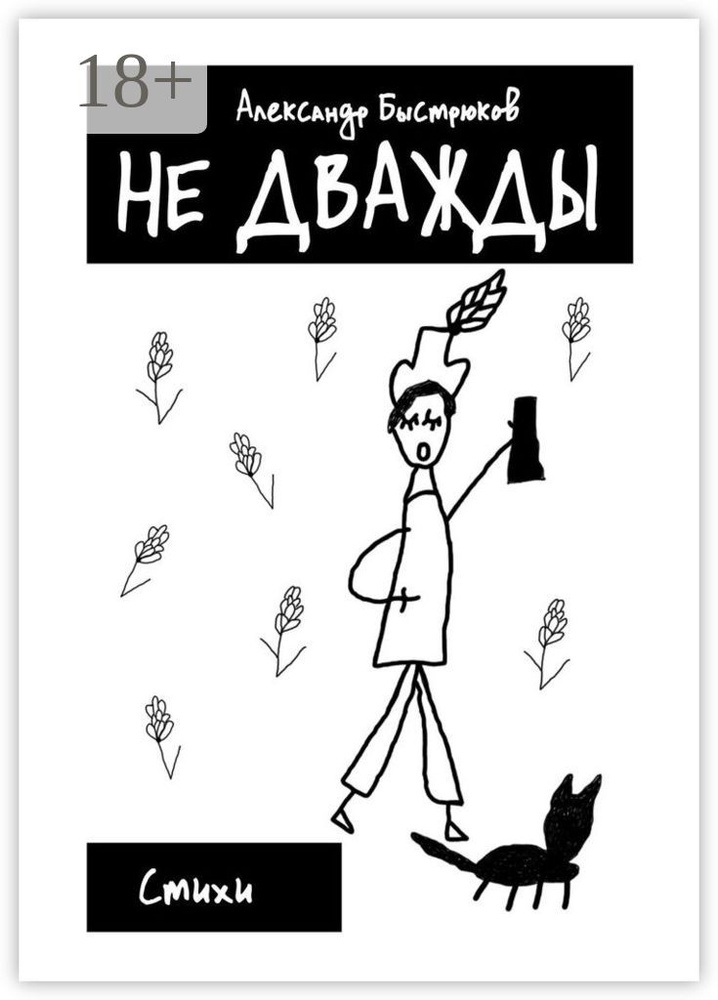 Не дважды. Стихи | Быстрюков Александр #1
