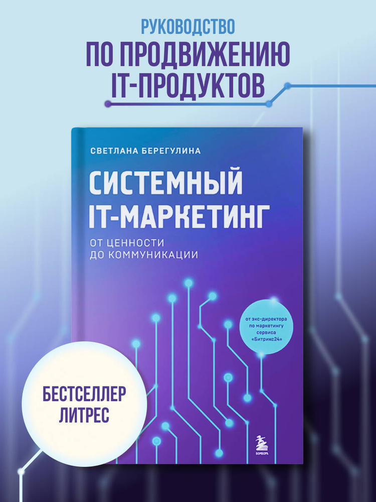 Системный IT-маркетинг: от ценности до коммуникации | Берегулина Светлана Евгеньевна #1