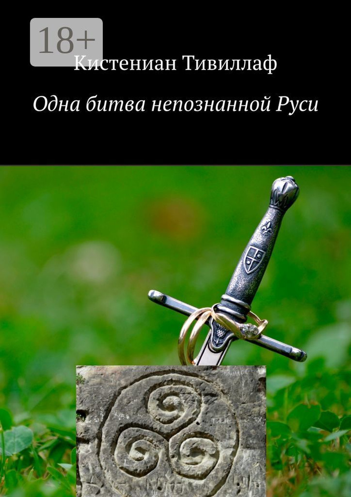 Одна битва непознанной Руси | Тивиллаф Кистениан #1