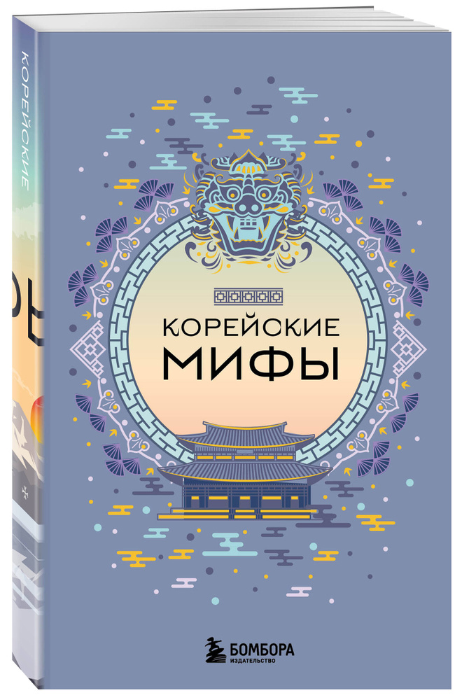 Корейские мифы (комплект) #1