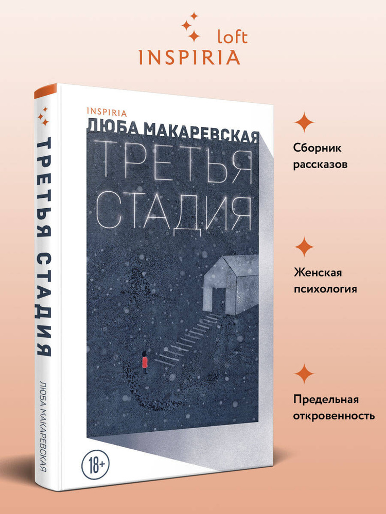 Третья стадия | Макаревская Люба #1