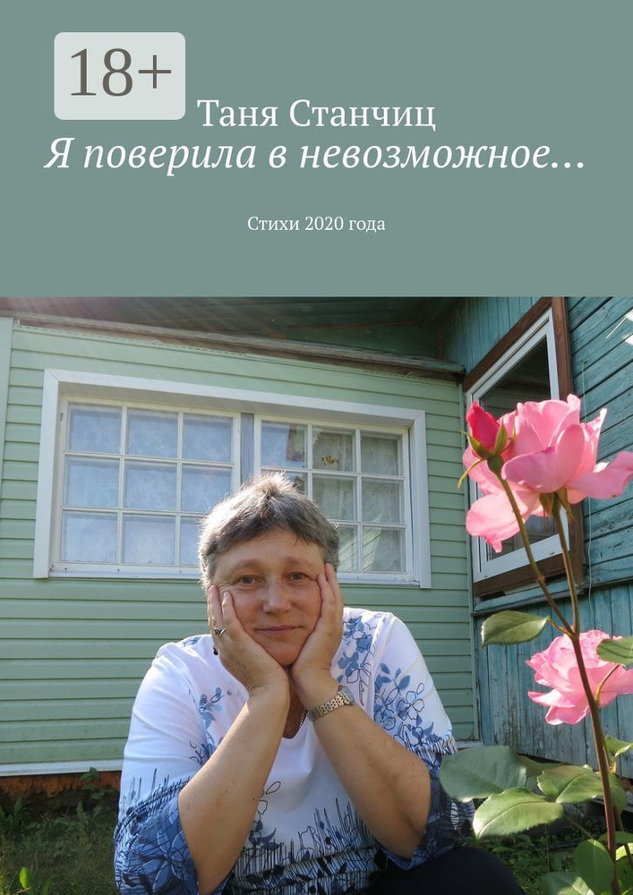 Я поверила в невозможное. Стихи 2020 года | Станчиц Таня #1