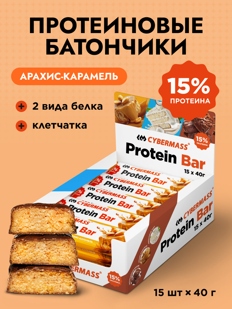 Протеиновые батончики без сахара Protein Bar CYBERMASS (Протеин бар) со вкусом Арахис-Карамель, набор #1