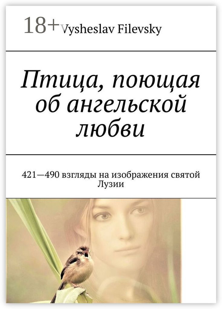 Птица, поющая об ангельской любви. 421-490 взгляды на изображения святой Лузии | Filevsky V. #1