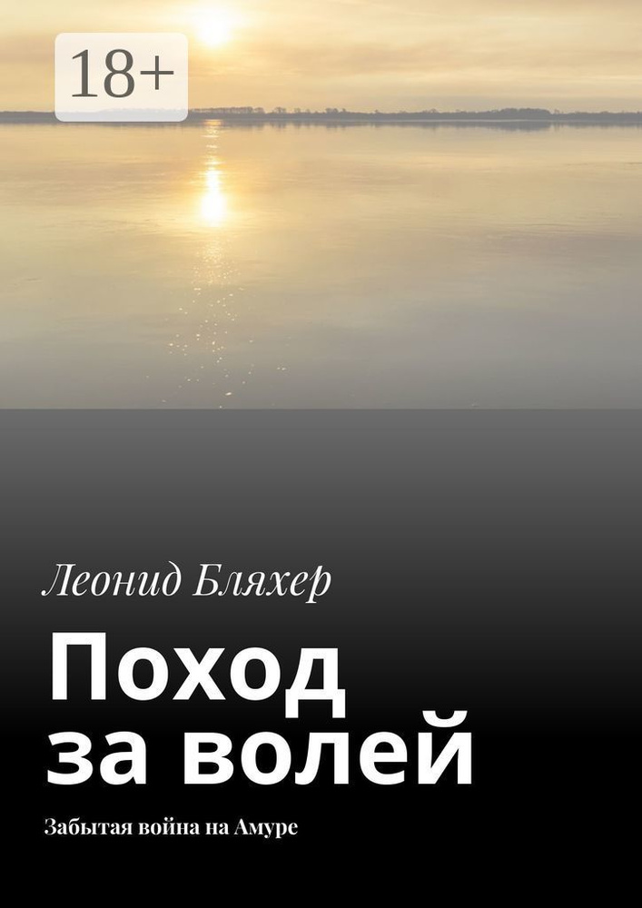 Поход за волей. Забытая война на Амуре #1