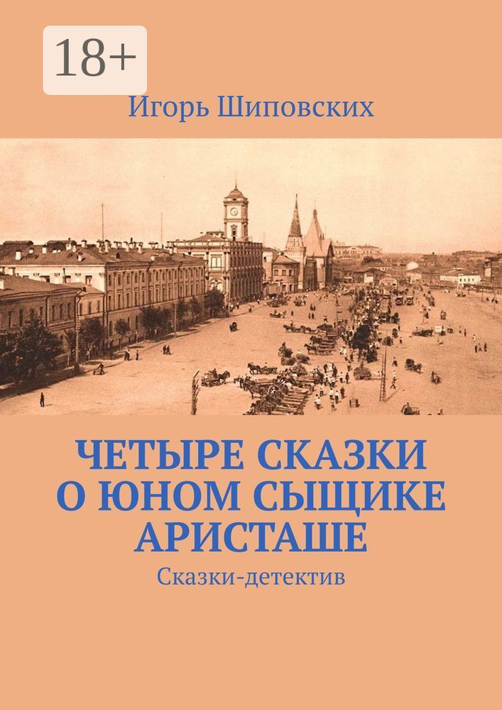 Четыре сказки о юном сыщике Аристаше. Сказки-детектив | Шиповских Игорь #1