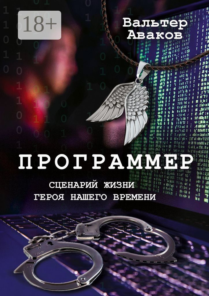 Программер. Сценарий жизни героя нашего времени | Аваков Вальтер #1