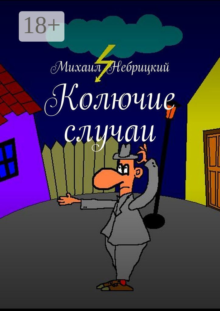 Колючие случаи | Небрицкий Михаил #1