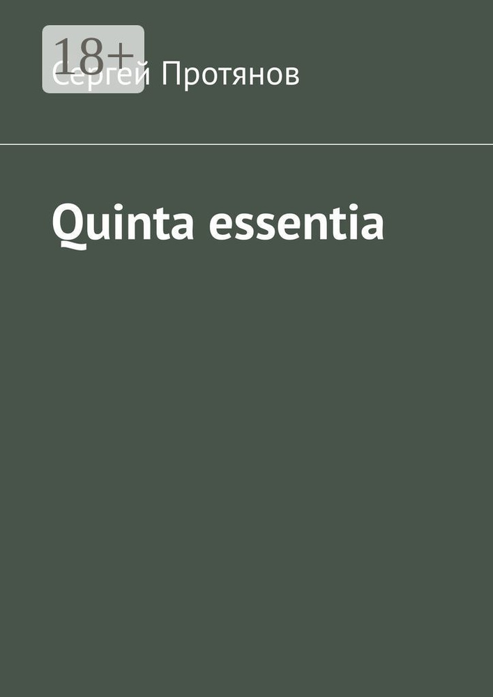 Quinta essentia | Протянов Сергей #1