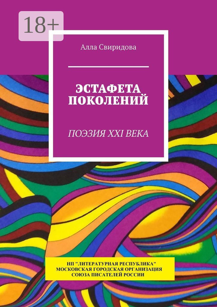 Эстафета поколений. Поэзия XXI века | Свиридова Алла #1