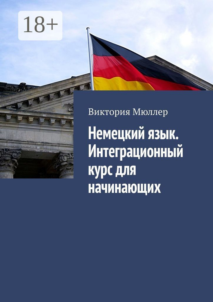 Немецкий язык. Интеграционный курс для начинающих | Мюллер Владимир Карлович #1