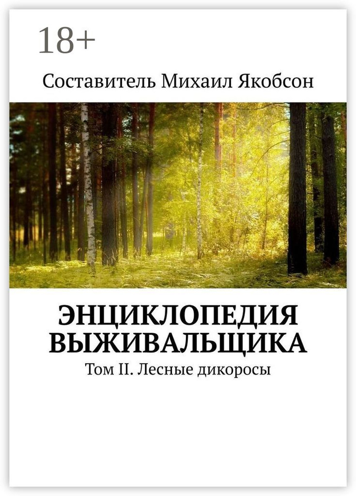 Энциклопедия выживальщика. Том II. Лесные дикоросы | Якобсон Михаил #1