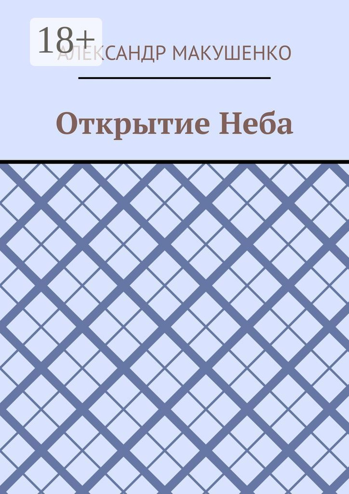 Открытие Неба | Макушенко Александр #1