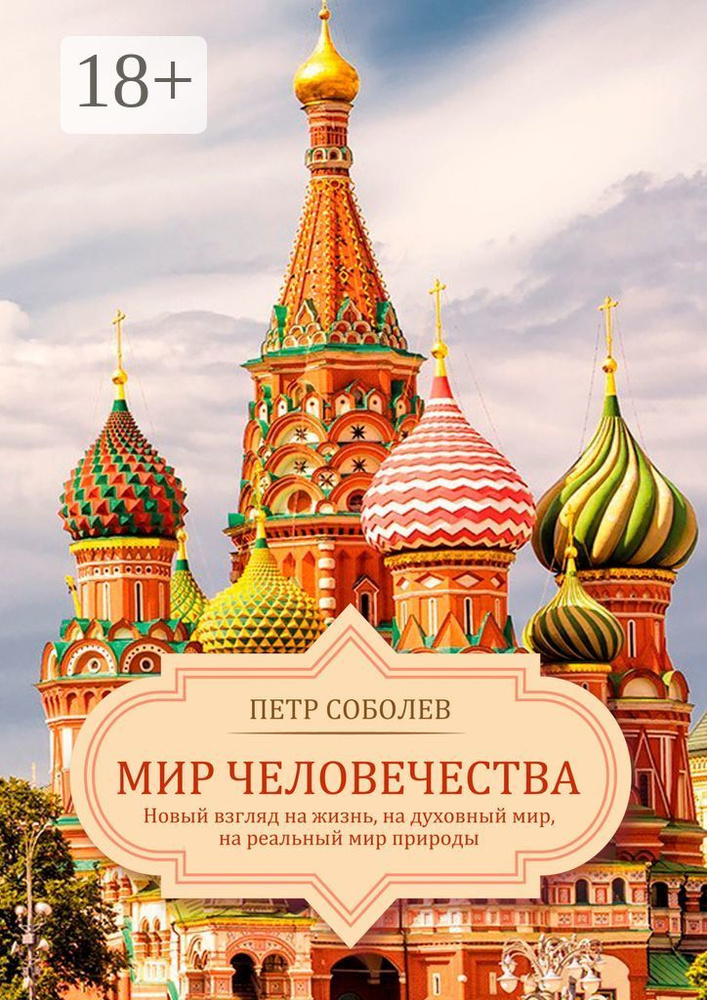 Мир Человечества. Новый взгляд на жизнь, на духовный мир, на реальный мир природы | Соболев Петр #1
