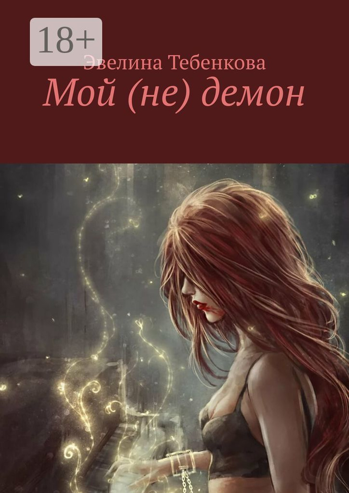 Мой (не) демон #1