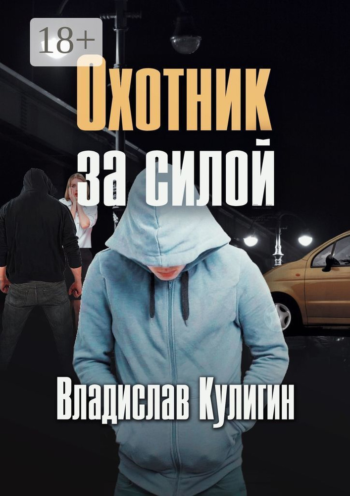 Охотник за силой | Кулигин Владислав #1