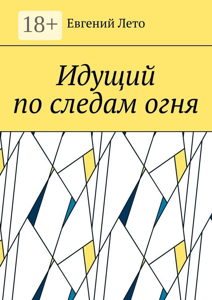 Идущий по следам огня #1