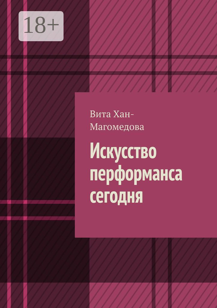 Искусство перформанса сегодня | Хан-Магомедова Вита #1