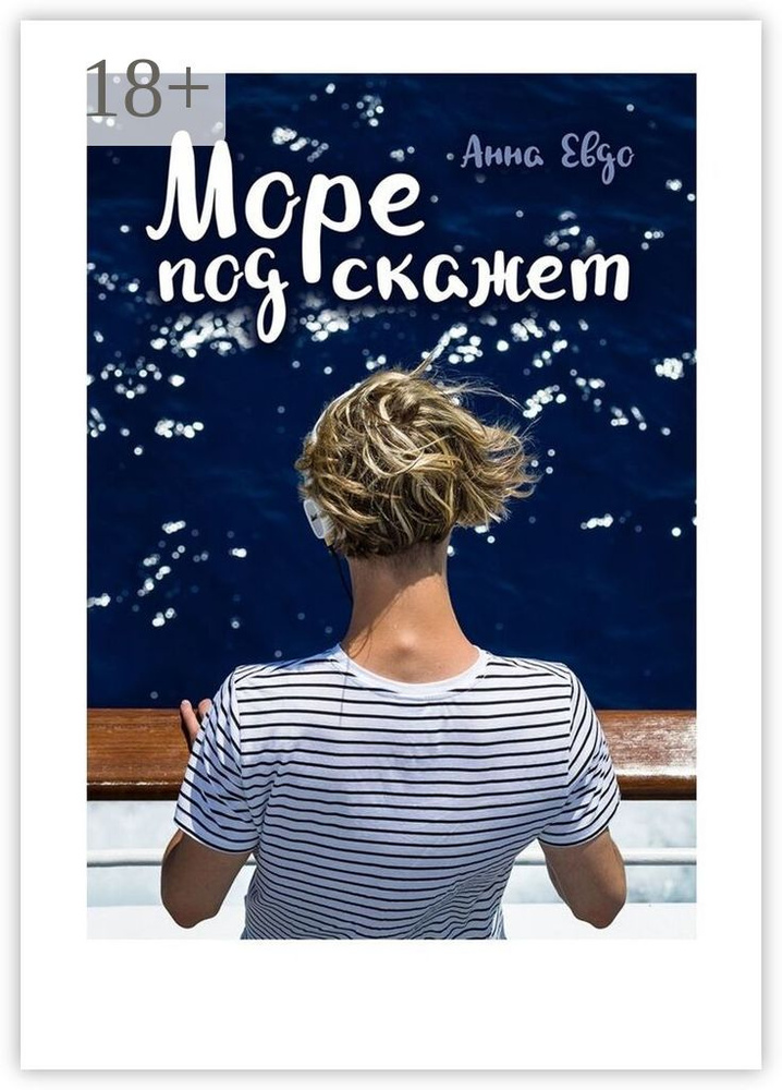 Море подскажет | Евдо Анна #1