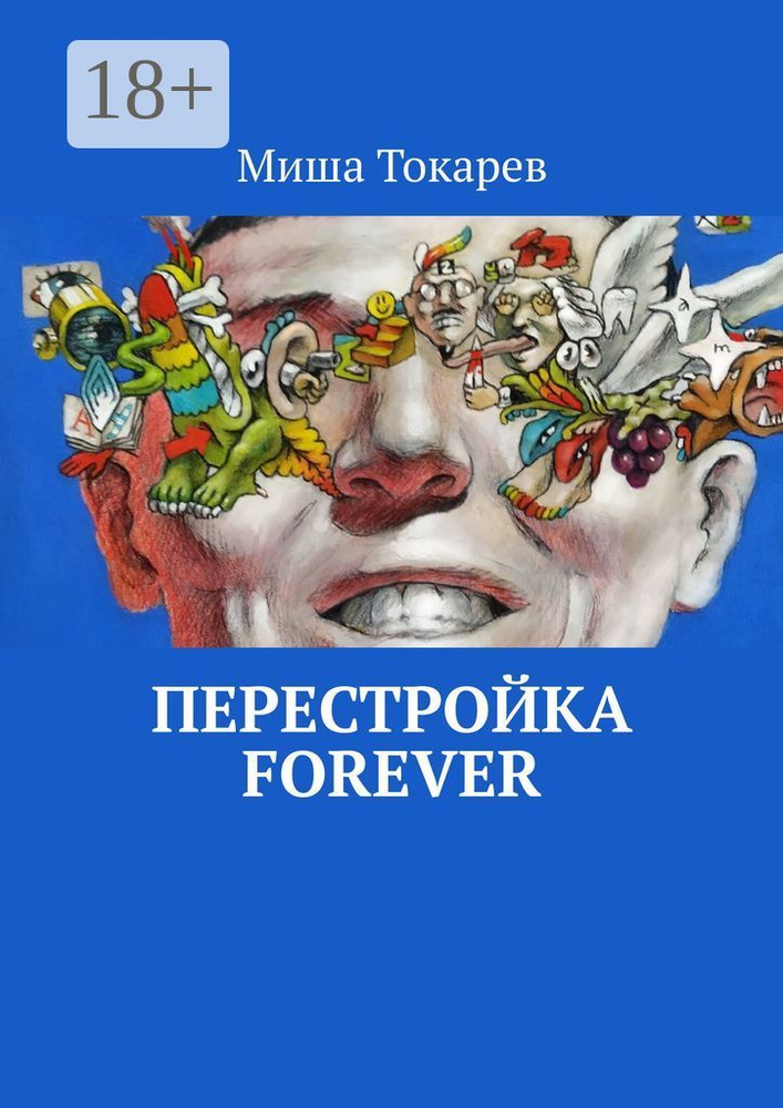 Перестройка forever | Токарев Миша #1